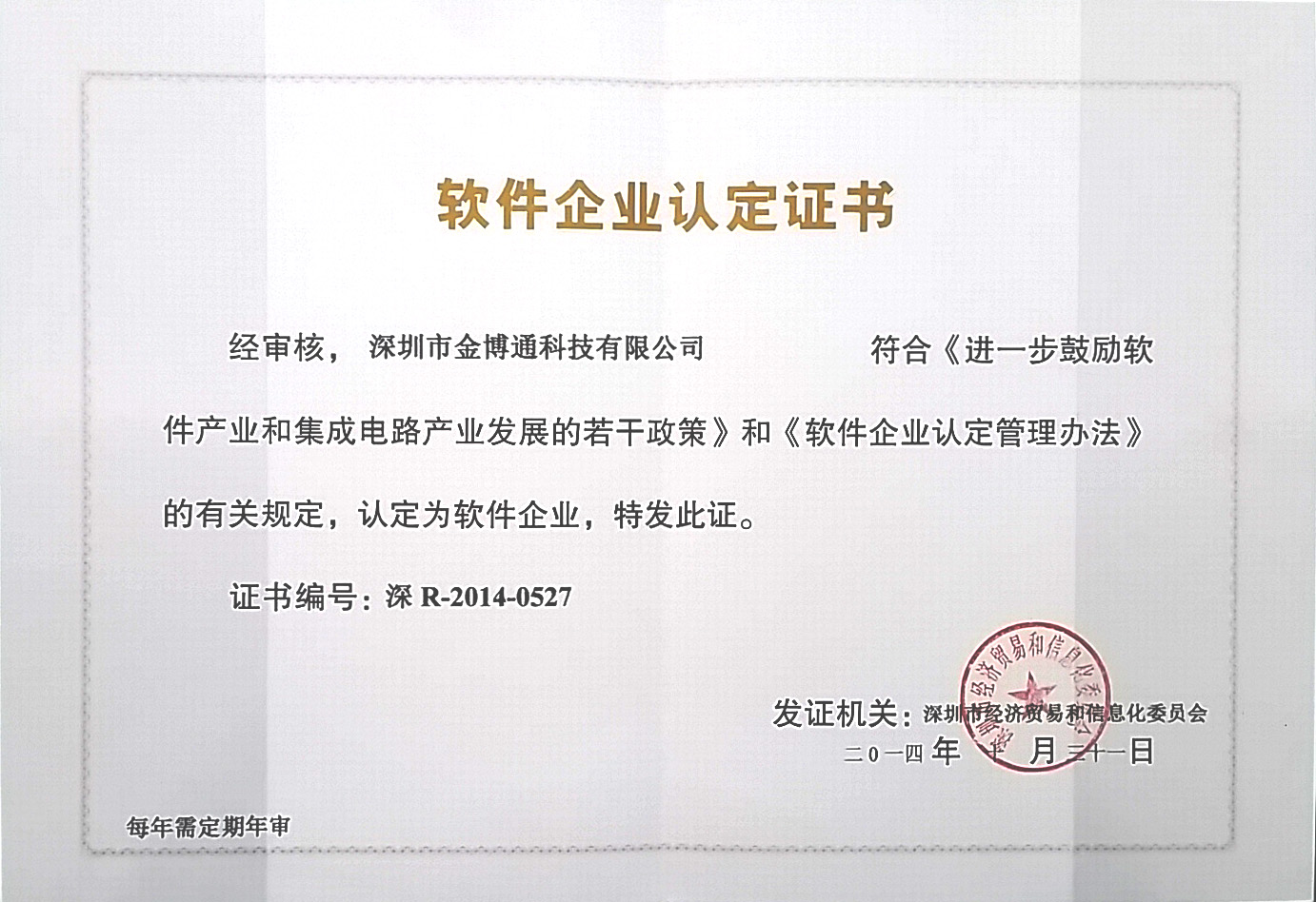 軟件(jiàn)企業(yè)認定證書(shū)