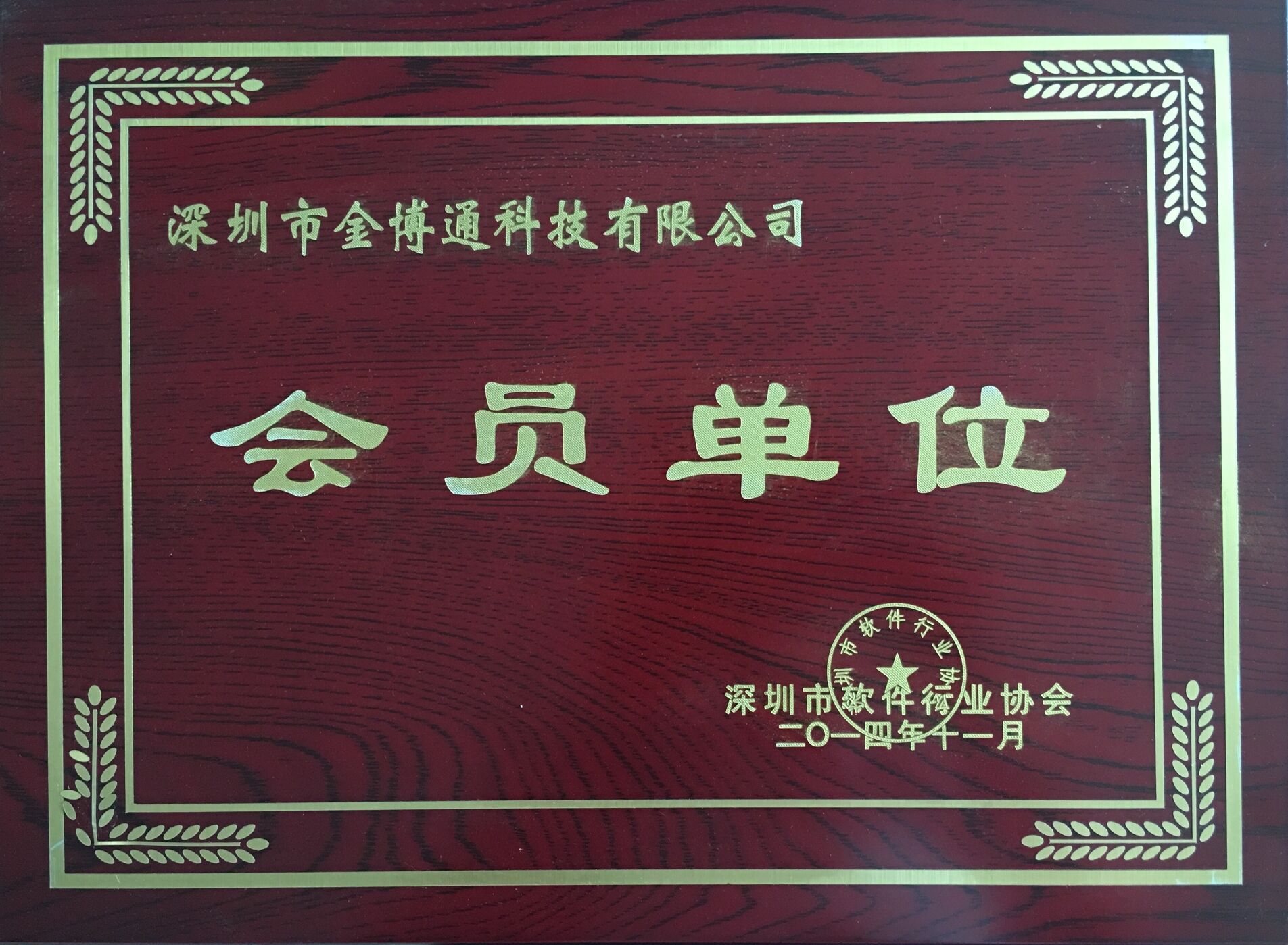 軟件(jiàn)行(xíng)業(yè)協會(huì)會(huì)員(yuán)