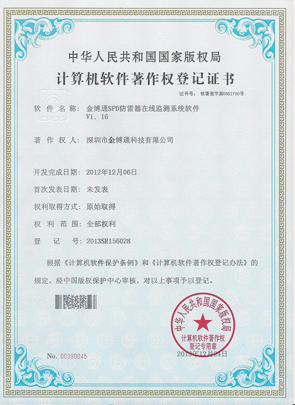 SPD無線防雷軟件(jiàn)著作(zuò)權