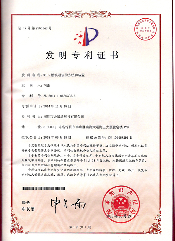 WIFI模塊通(tōng)訊的(de)方法和(hé)裝置專利