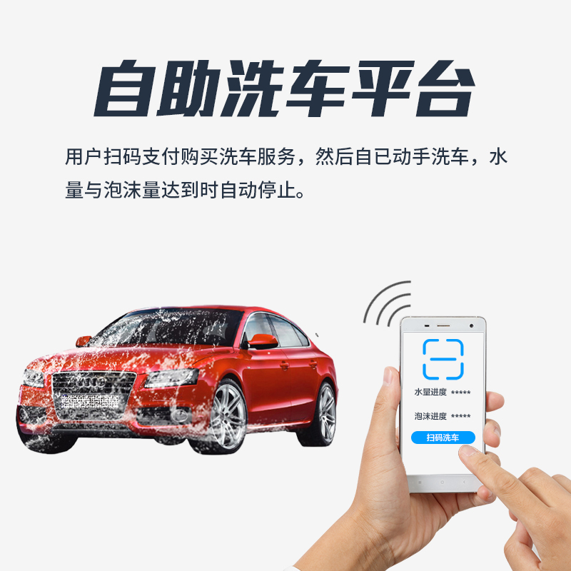 自(zì)助洗車(chē)平台
