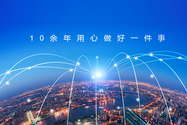 10餘年(nián)用(yòng)心做(zuò)好(hǎo)一(yī)件(jiàn)事(shì)